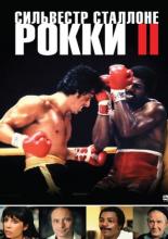 Рокки 2