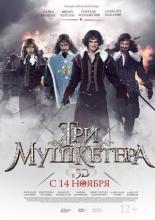 Три мушкетера