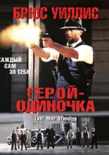 Герой – одиночка