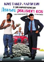 Деньги решают все