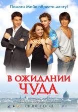 В ожидании чуда
