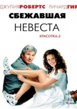 Сбежавшая невеста