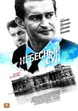 Небесный суд