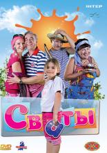 Сваты