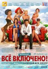 All inclusive, или Всё включено