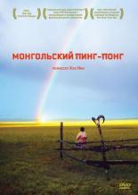 Монгольский пинг-понг