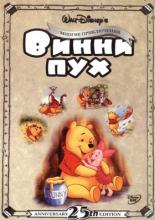 Приключения Винни Пуха