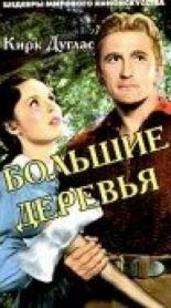 Большие деревья
