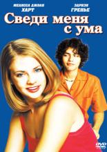 Сведи меня с ума
