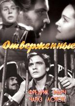 Отверженные