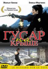 Гусар на крыше