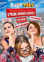 Кризис нежного возраста <span>(сериал 2015 – ...)</span>