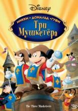 Три мушкетера. Микки, Дональд, Гуфи