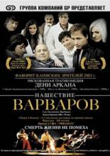 Нашествие варваров