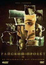 Райский проект