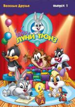 Бэби Луни Тюнз <span>(сериал 2002 – 2005)</span>