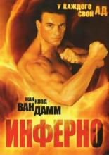 Инферно