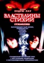 Властелины стихий