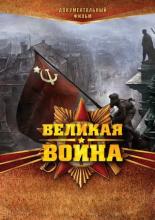 Великая война 