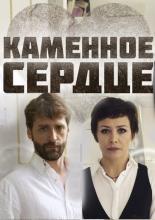 Каменное сердце 