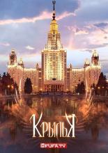 Крылья 