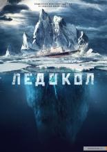 Ледокол
