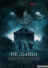 Не дыши