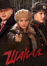 Шакал 