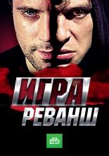Игра. Реванш 