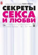 Секреты секса и любви