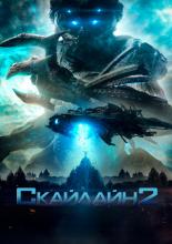 Скайлайн 2