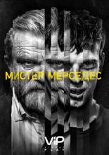 Мистер Мерседес 