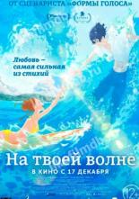 Оседлать волну с тобой