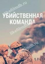 Убийственная команда
