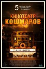 Кинотеатр кошмаров