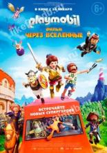 Playmobil фильм: Через вселенные