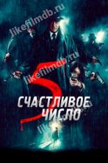 Счастливое число 5