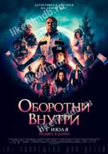 Оборотни внутри